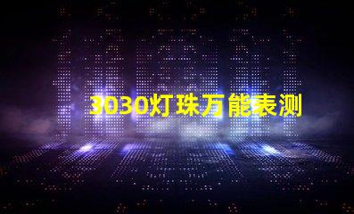 3030灯珠万能表测不出好坏吗？